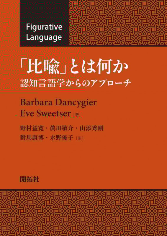 「比喩」とは何か 認知言語学からのアプローチ