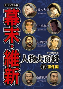 ビジュアル版 幕末・維新人物大百科 (下)