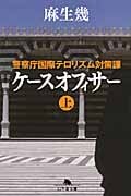 ケースオフィサー 警察庁国際テロリズム対策課 (上) (幻冬舎文庫)
