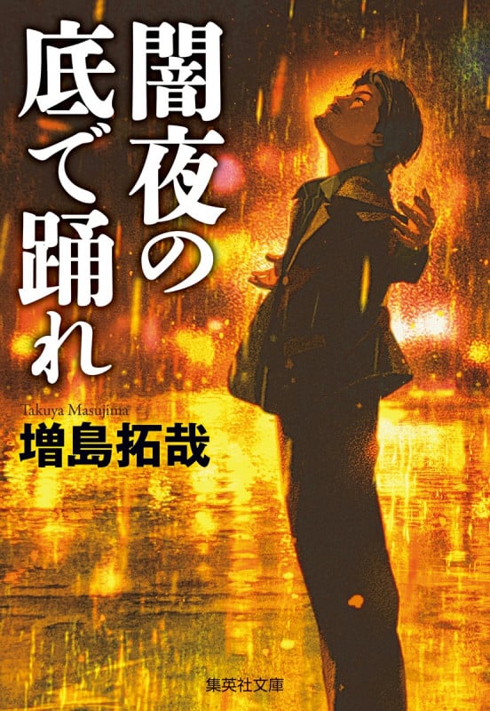 闇夜の底で踊れ (集英社文庫)