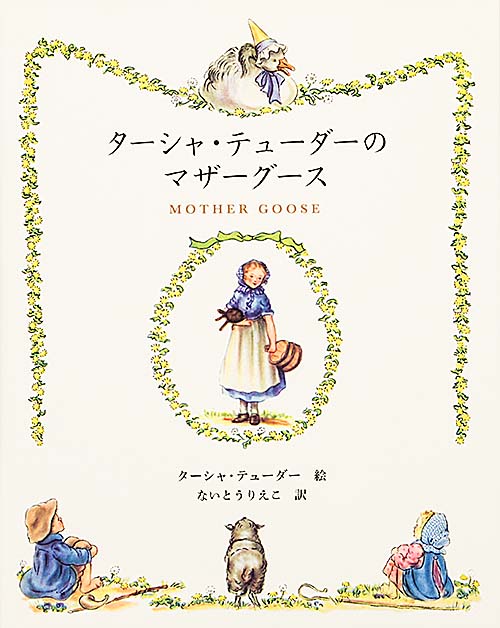 ターシャ・テューダーのマザーグース