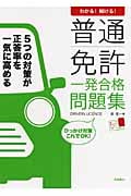 わかる!解ける!普通免許一発合格問題集