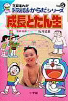 成長とたん生 (学習まんが ドラえもんからだシリーズ Vol.5)