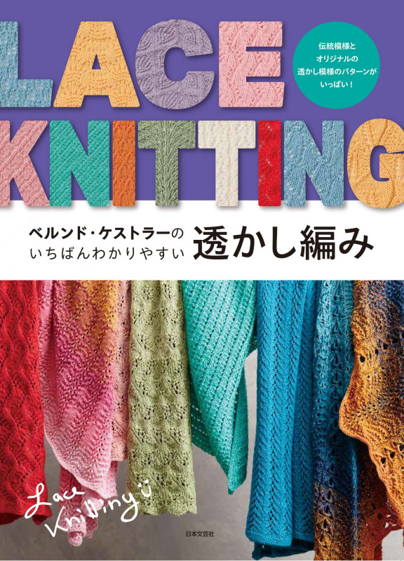 ベルンド・ケストラーのいちばんわかりやすい 透かし編み 伝統模様とオリジナルの透かし編みのパターンがいっぱい!