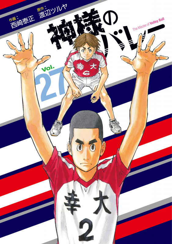 神様のバレー 27 | 西崎泰正のネタバレありの感想 - ブクログ