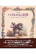ハリネズミと金貨 ロシアのお話 (世界のお話傑作選)