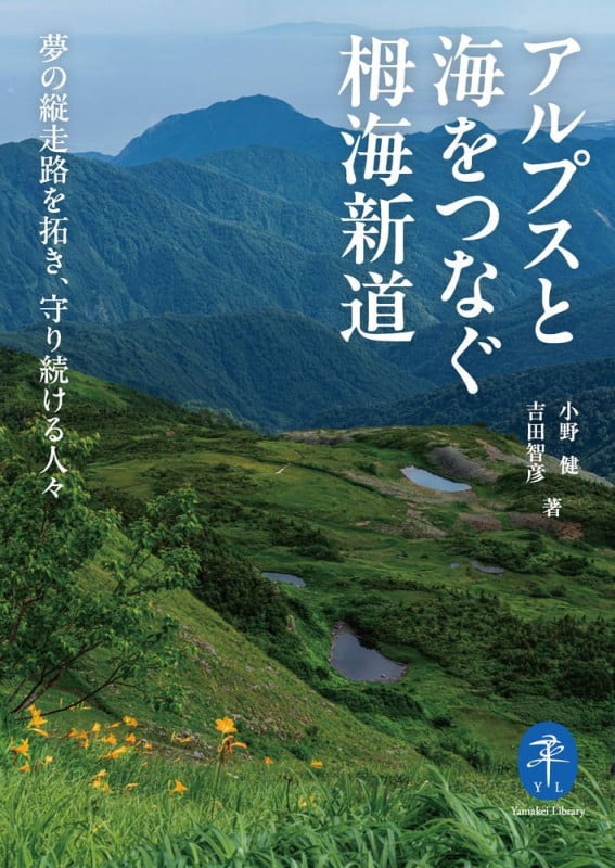 アルプスと海をつなぐ栂海新道 夢の縦走路を拓き、守り続ける人々 (ヤマケイ文庫)