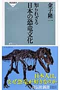 知られざる日本の恐竜文化 (祥伝社新書)