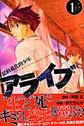 アライブ 最終進化的少年 (1) (マガジンKC)
