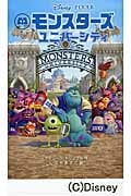 モンスターズ・ユニバーシティ (ディズニーアニメ小説版)の詳細を見る