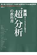実践! ビジネスに役立つ “超”分析の教科書