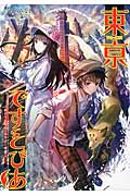 東亰ですとぴあ 終わらぬ昭和のあやかし奇譚 (桜ノ杜ぶんこ)