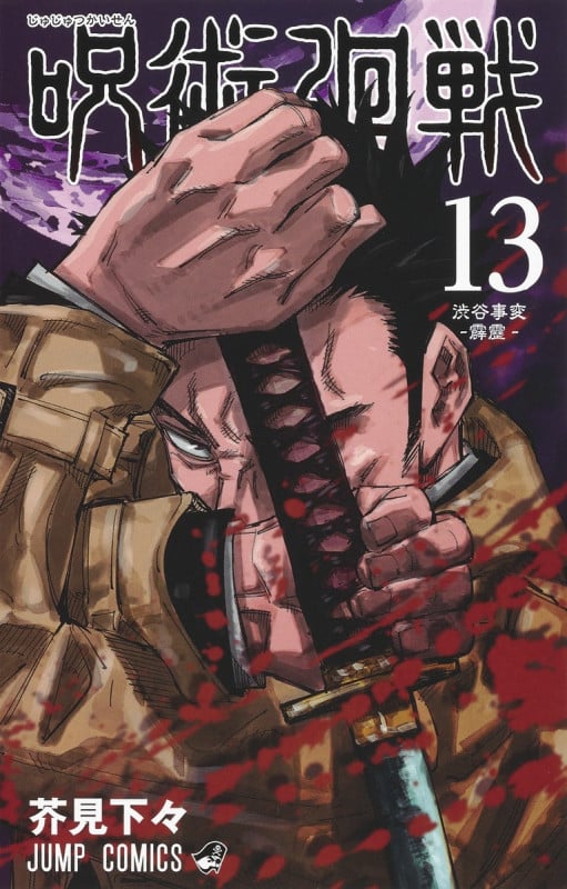 呪術廻戦 (13) (ジャンプC)