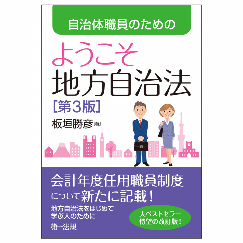 自治体職員のためのようこそ地方自治法[第3版]