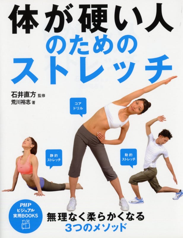体が硬い人のためのストレッチ (PHPビジュアル実用BOOKS)