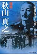知将秋山真之 ある先任参謀の生涯 (光人社NF文庫)