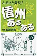 ふるさと発見!信州あるある