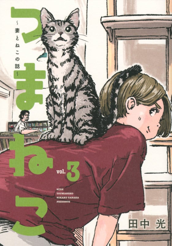 つまねこ ~妻とねこの話~ (vol.3) (KCDX)