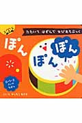ぽんぽんぽん たたいてはずんでゆびあそぶっく