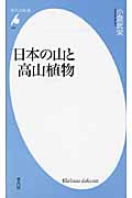 日本の山と高山植物 (平凡社新書 485)
