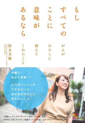 もしすべてのことに意味があるなら がんがわたしに教えてくれたことの詳細を見る