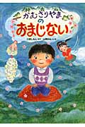 かむさりやまの おまじないの詳細を見る