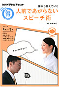 体から変えていく 人前であがらないスピーチ術 (NHKまる得マガジン)
