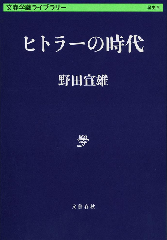 ヒトラーの時代 (文春学藝ライブラリー)