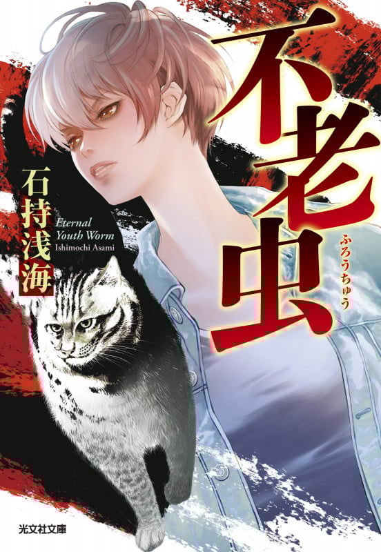 不老虫 (光文社文庫)の詳細を見る