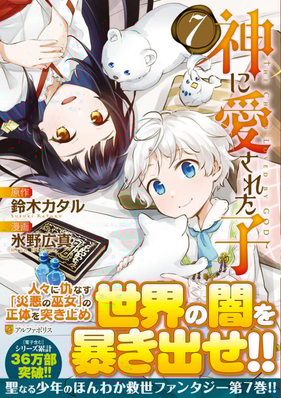 神に愛された子 (7) (アルファポリスCOMICS)