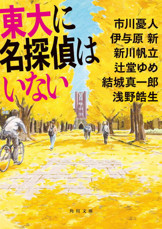 東大に名探偵はいない (角川文庫)