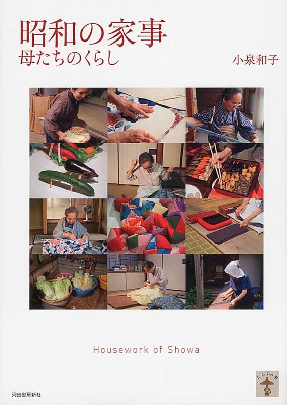 昭和の家事 母たちのくらし (らんぷの本)