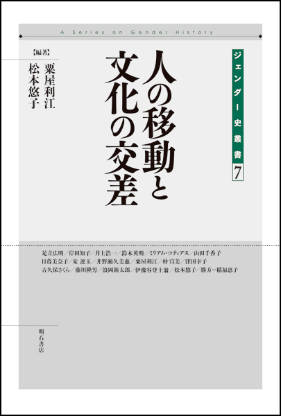 人の移動と文化の交差 (ジェンダー史叢書 7)