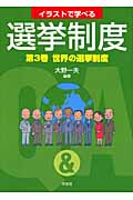 イラストで学べる選挙制度 (第3巻)