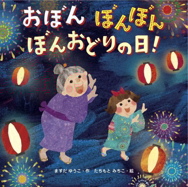おぼん ぼんぼん ぼんおどりの日!