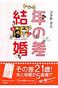年の差結婚の詳細を見る