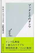 ブッダとそのダンマ (光文社新書)