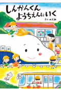 しんかんくん ようちえんにいく (あかね・新えほんシリーズ 37)