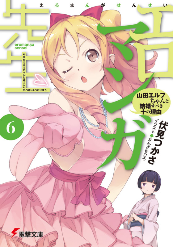 エロマンガ先生 山田エルフちゃんと結婚すべき十の理由 (6) (電撃文庫)