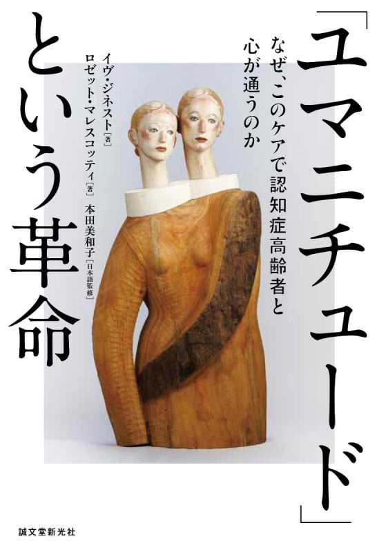 「ユマニチュード」という革命 なぜ、このケアで認知症高齢者と心が通うのか