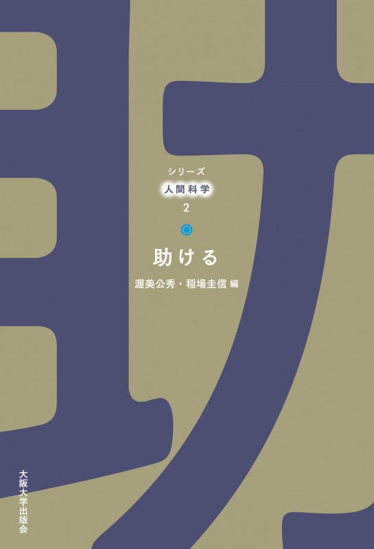 助ける (シリーズ人間科学 2)
