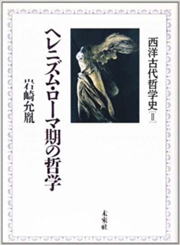 ヘレニズム・ローマ期の哲学 (西洋古代哲学史 2)