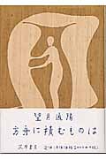 方舟に積むものは