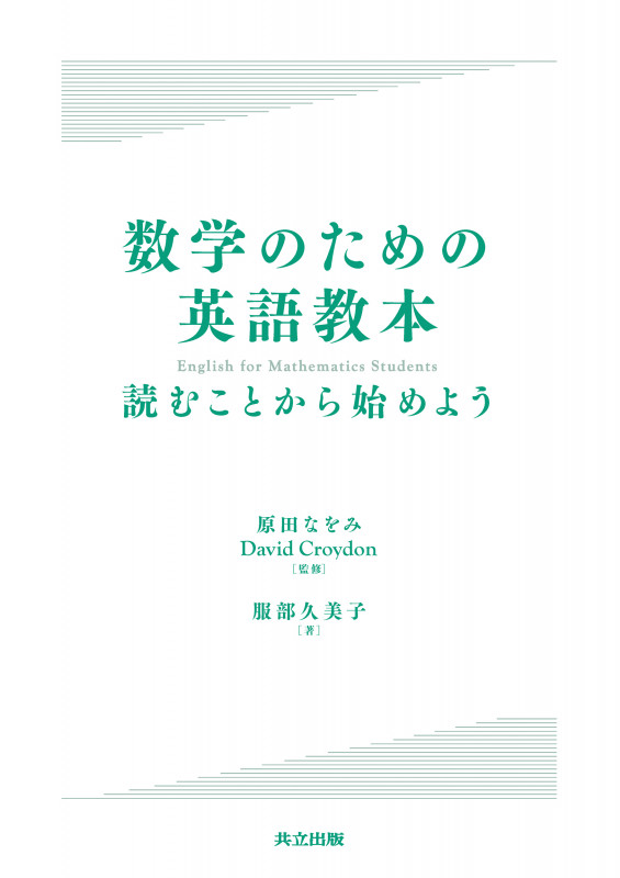 数学のための英語教本 読むことから始めよう