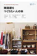 小さなお店づくりのヒント 雑貨屋をつくりたい人の本 工夫やスタイルで差をつける!新しい雑貨屋の実例集12の詳細を見る