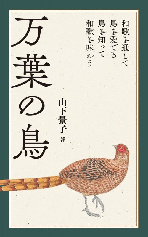 万葉の鳥 和歌を通して鳥を愛でる 鳥を知って和歌を味わう