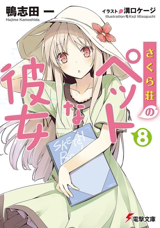 さくら荘のペットな彼女8 (電撃文庫)