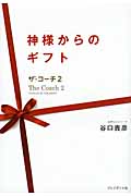 神様からのギフト ザ・コーチ2