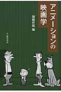 アニメーションの映画学 (ビジュアル文化シリーズ)