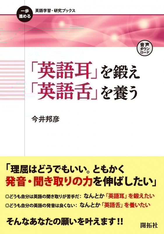 「英語耳」を鍛え「英語舌」を養う (一歩進める英語学習・研究ブックス)